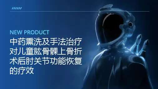 中药熏洗及手法治疗对儿童肱骨髁上骨折术后肘关节功能恢复的疗效
