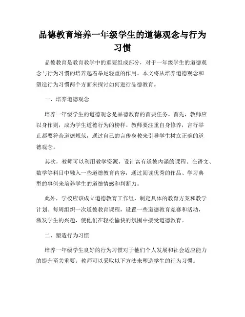 品德教育培养一年级学生的道德观念与行为习惯