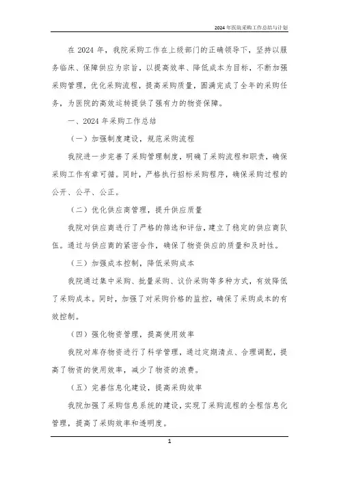 2024年医院采购工作总结与计划