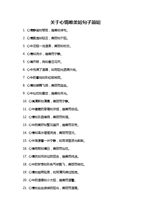关于心情唯美短句子简短