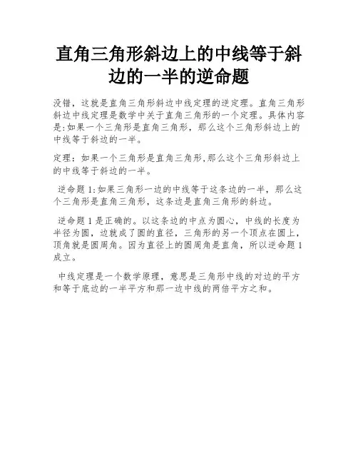直角三角形斜边上的中线等于斜边的一半的逆命题