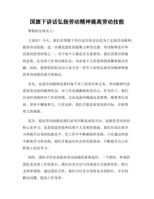 国旗下讲话弘扬劳动精神提高劳动技能