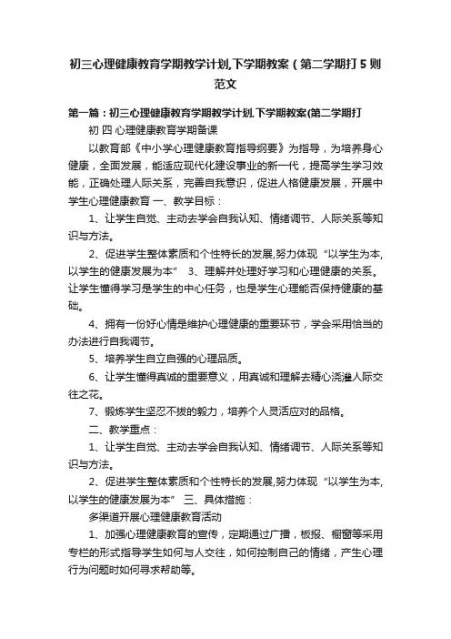 初三心理健康教育学期教学计划,下学期教案（第二学期打5则范文