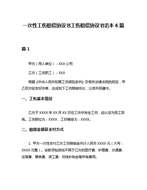 一次性工伤赔偿协议书工伤赔偿协议书范本6篇