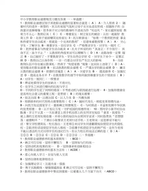 中小学教师职业道德规范习题及答案