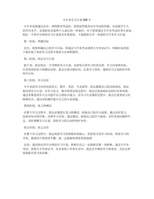 专升本学习计划200字