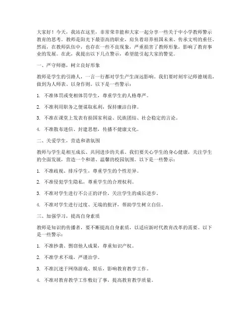中小学教师警示教育发言稿
