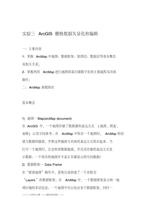 arcgis栅格数据矢量化和编辑要点