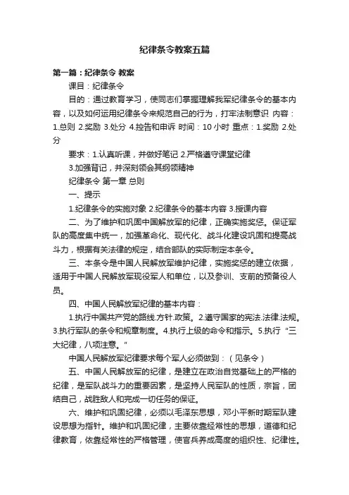 纪律条令教案五篇