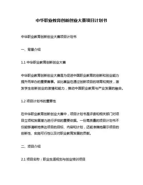 中华职业教育创新创业大赛项目计划书