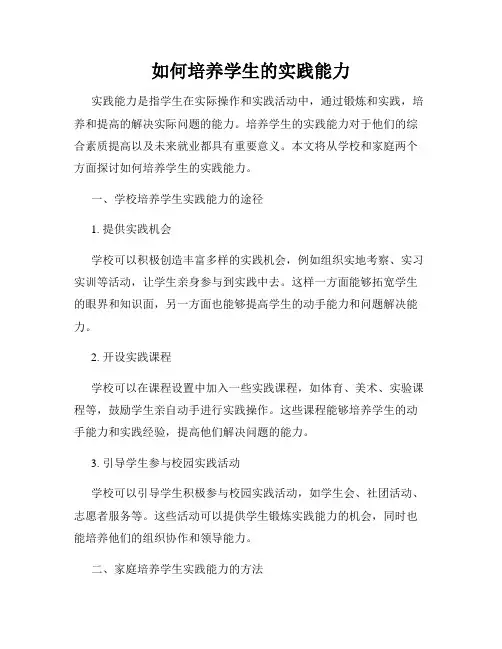 如何培养学生的实践能力