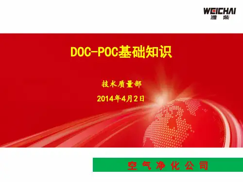 DOC-POC简介