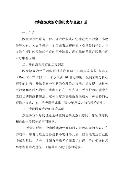 《2024年沙盘游戏治疗的历史与理论》范文