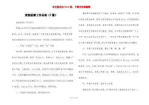效能监察工作总结(5篇)