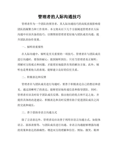 管理者的人际沟通技巧