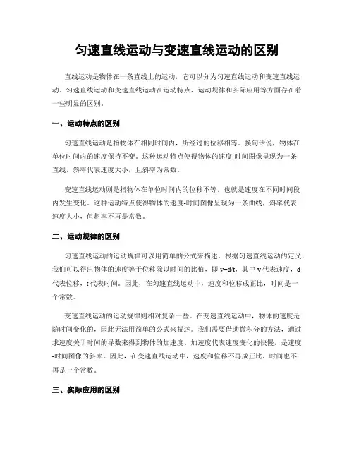 匀速直线运动与变速直线运动的区别