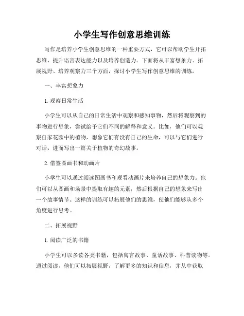 小学生写作创意思维训练