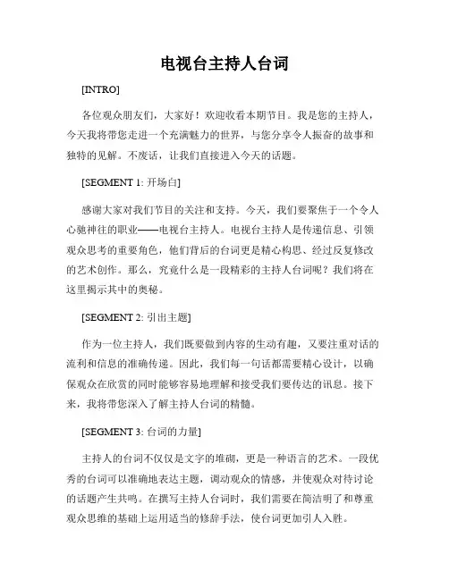 电视台主持人台词