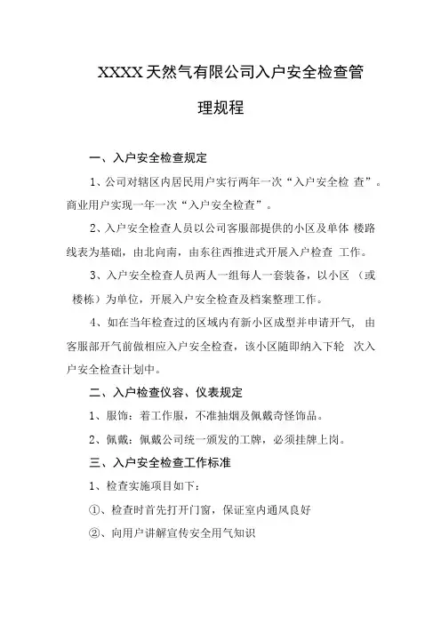 天然气有限公司入户安全检查管理规程