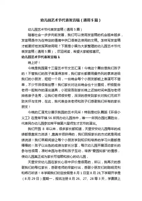 幼儿园艺术节代表发言稿（通用5篇）