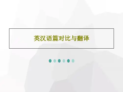 英汉语篇对比与翻译共49页