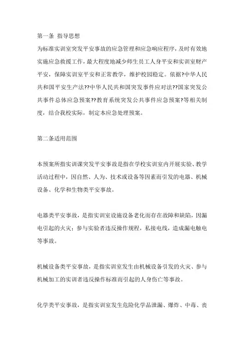 实训课突发安全事故应急处理预案
