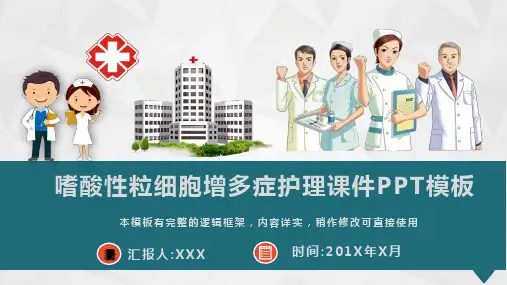 嗜酸性粒细胞增多症护理课件PPT模板(图文)