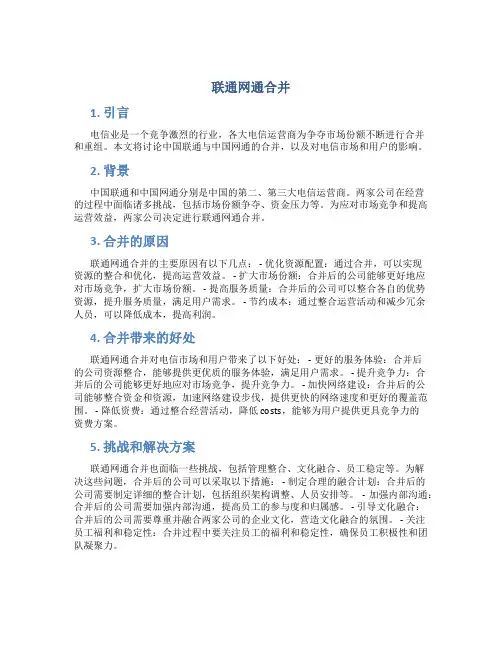 联通网通合并