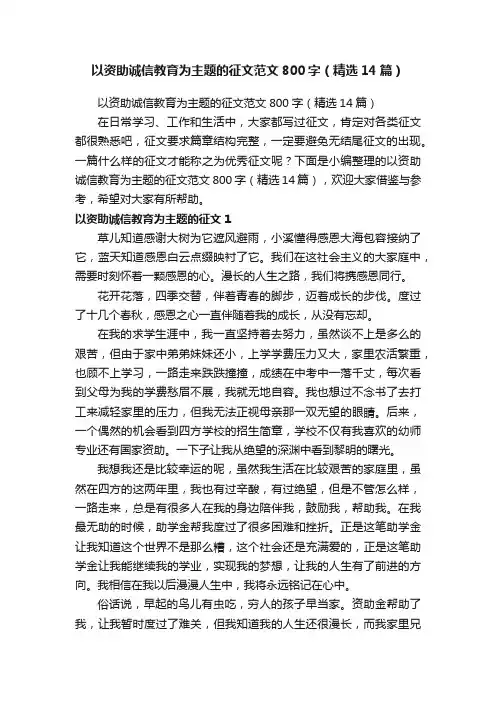 以资助诚信教育为主题的征文范文800字（精选14篇）