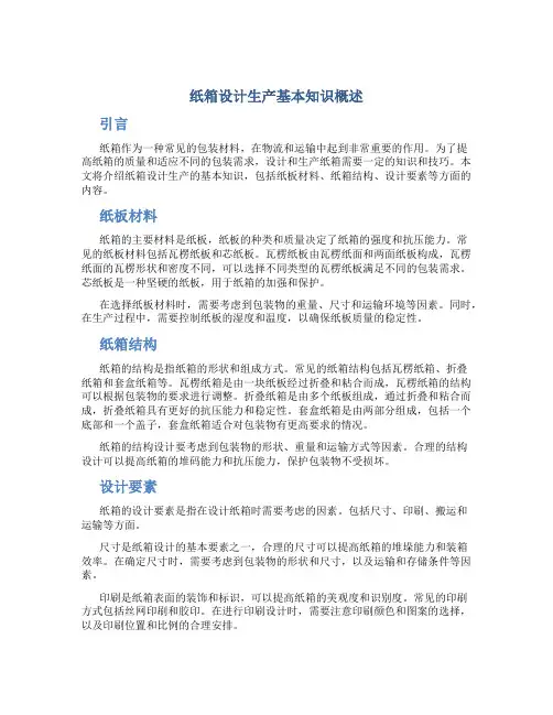 纸箱设计生产基本知识概述