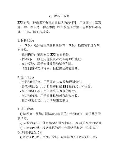eps板施工方案