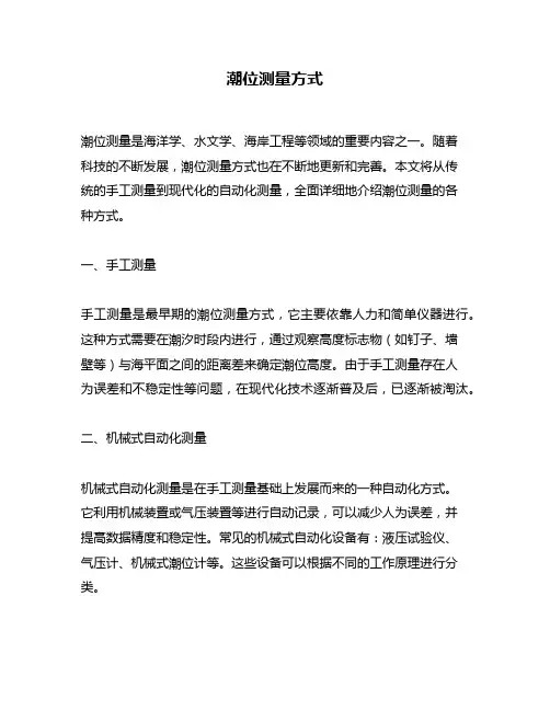 潮位测量方式