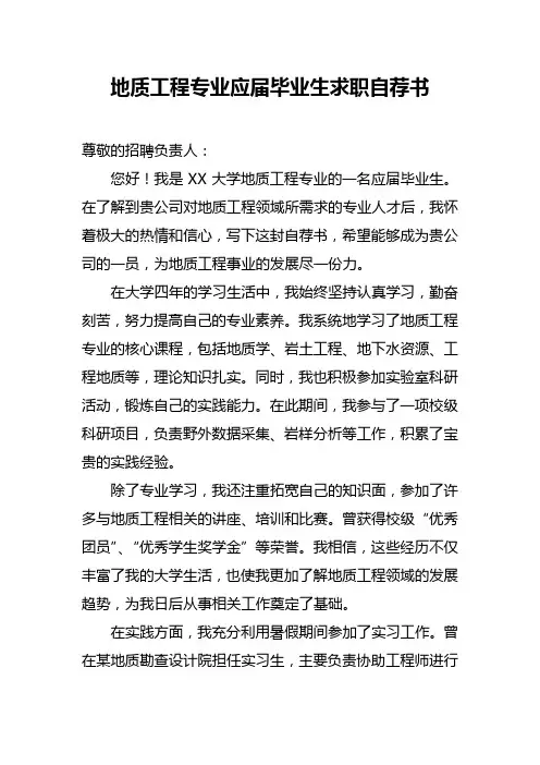 地质工程专业应届毕业生求职自荐书