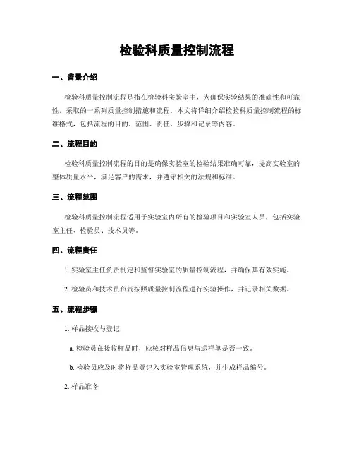 检验科质量控制流程