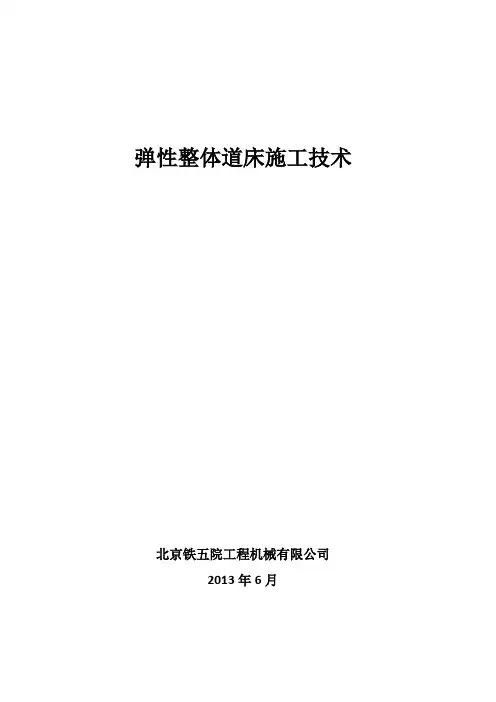 弹性整体道床施工技术