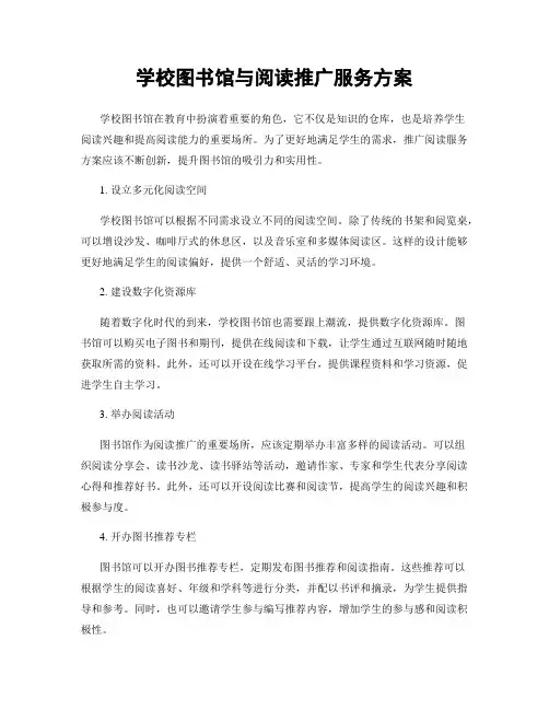 学校图书馆与阅读推广服务方案
