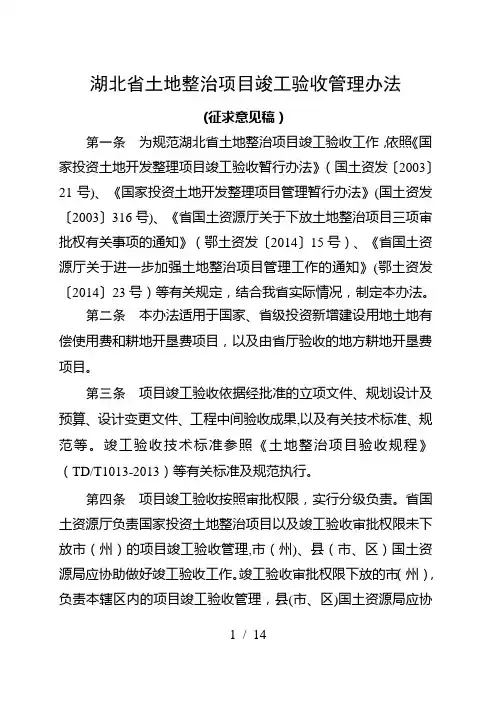 湖北省土地整治项目竣工验收管理办法