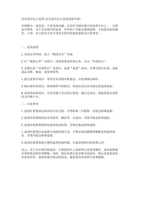 京东到付怎么退货(京东到付怎么退货退款申请)