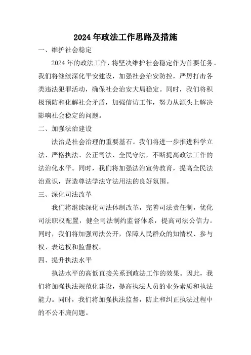 2024年政法工作思路及措施