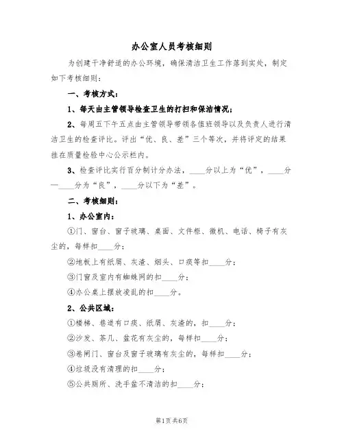 办公室人员考核细则(2篇)