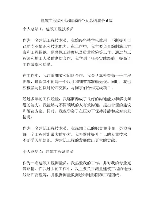 建筑工程类中级职称的个人总结集合6篇