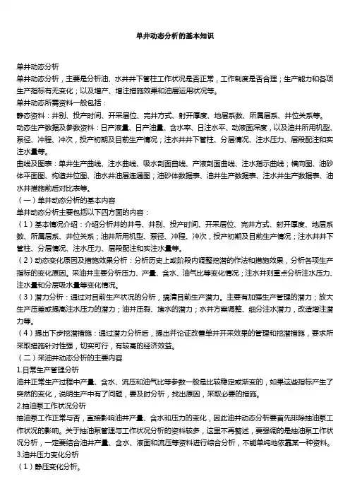 单井动态分析的基本知识
