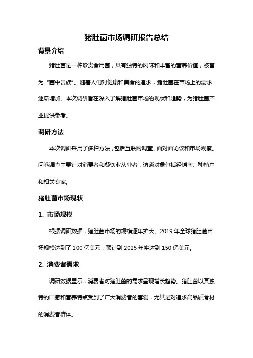 猪肚菌市场调研报告总结