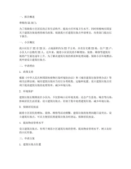 小区建筑垃圾点申请报告