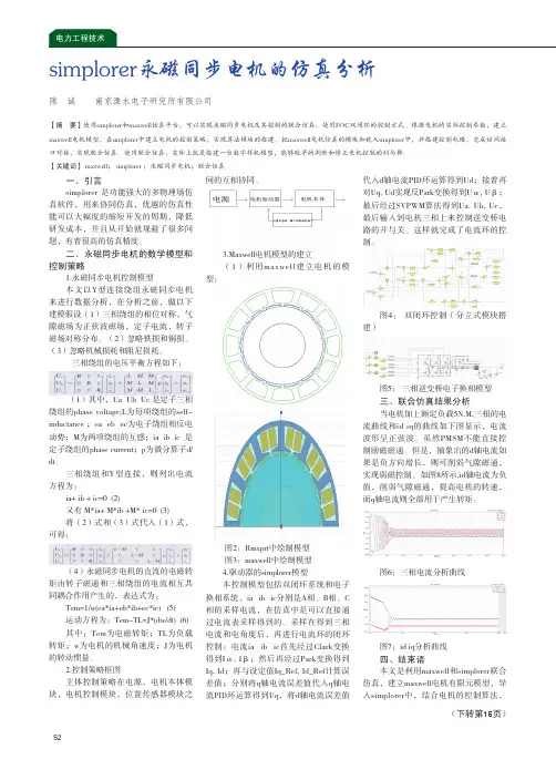 simplorer永磁同步电机的仿真分析