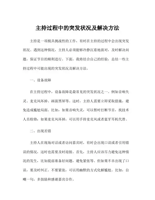 主持过程中的突发状况及解决方法