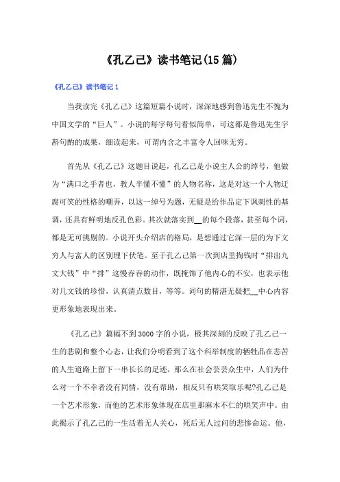 《孔乙己》读书笔记(15篇)