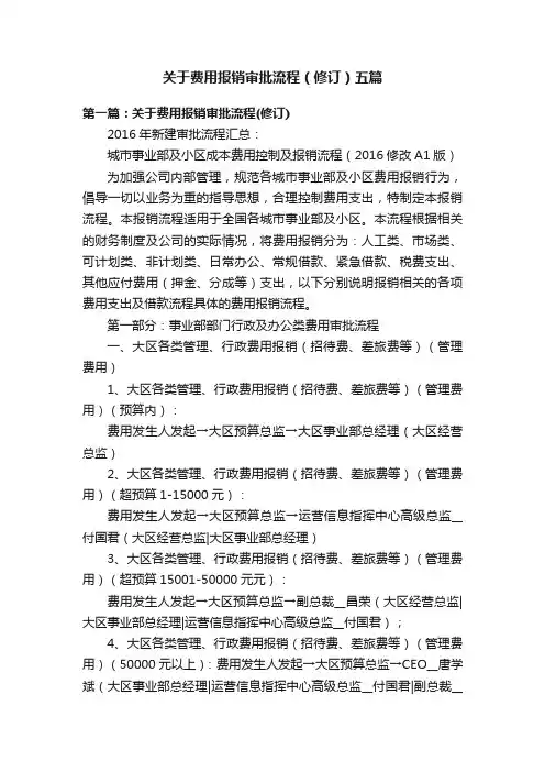 关于费用报销审批流程（修订）五篇