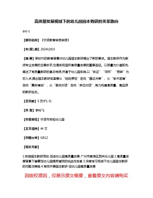 高质量发展视域下的幼儿园园本教研的变革路向