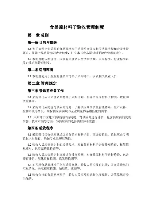 食品原材料验收管理制度